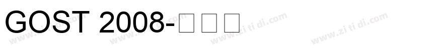 GOST 2008字体转换